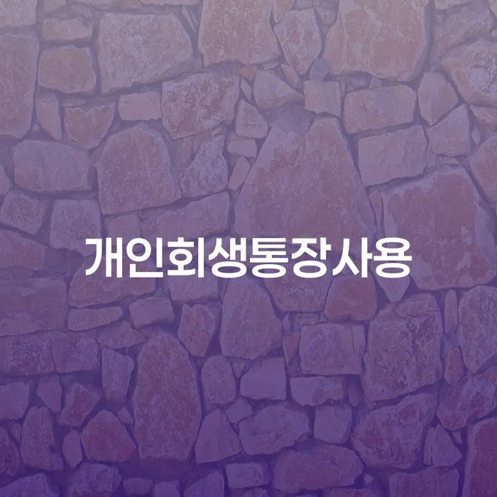 개인파산면책절차 개인회생,개인파산으로 추천하는 곳