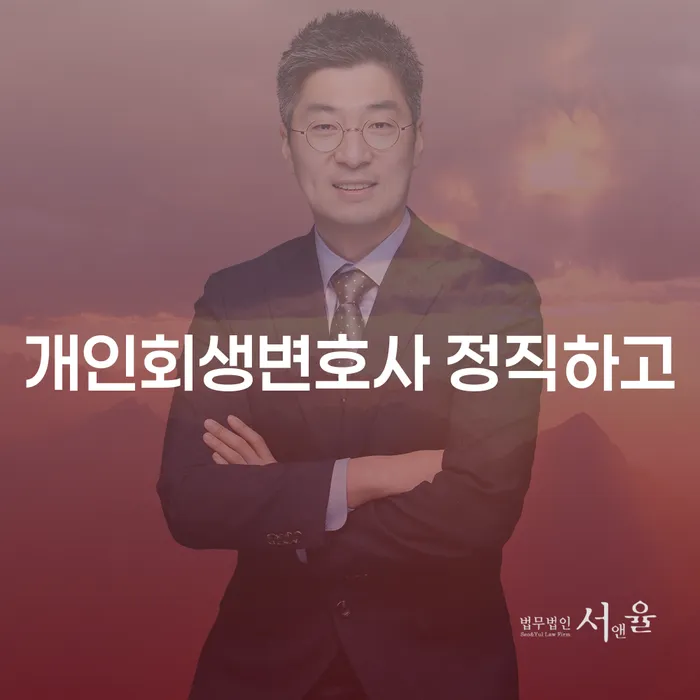 개인회생성공사례 빚청산 중요한정보