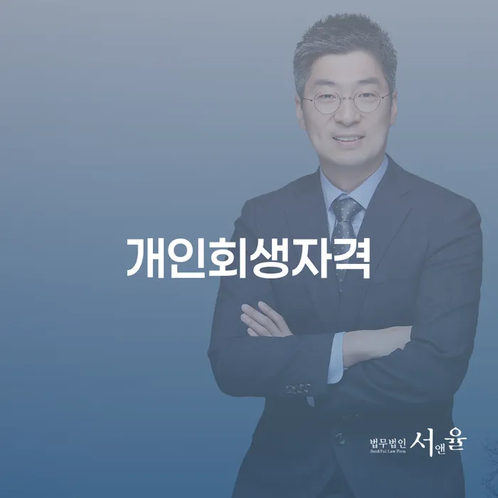 3인최저생계비 추심 대응법 절차 이해해야