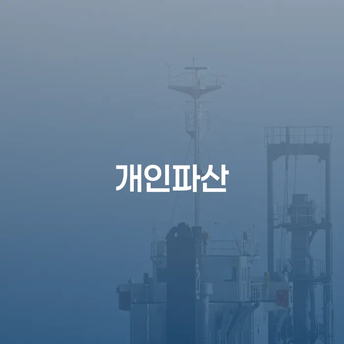 개인회생 법무사 비용 무이자 자체 분납 가능하고 카드빚 연체 간편비교