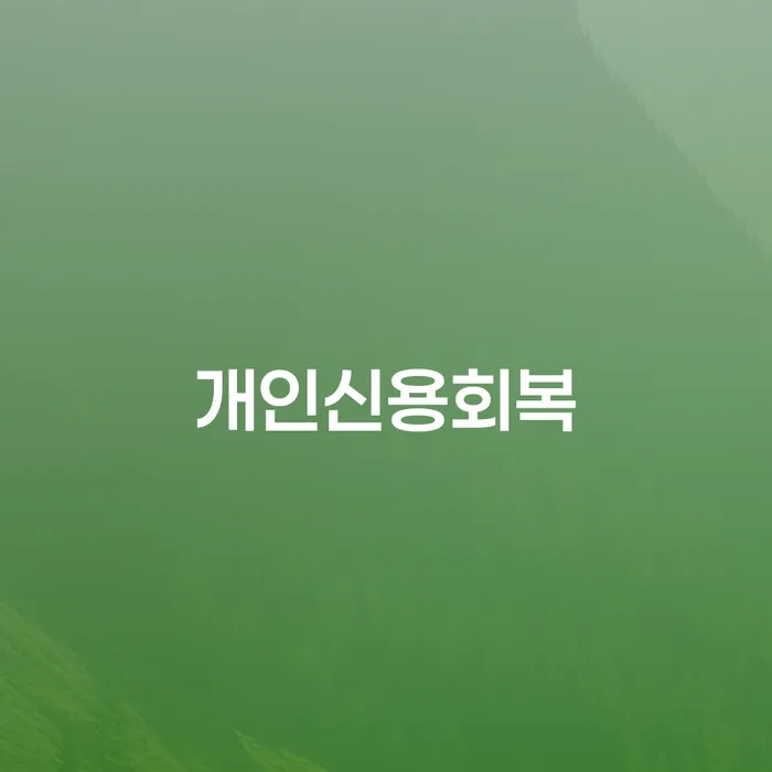 개인회생 재신청 기간 확인하고 빚 합법적인 빠른방법 잘 하는 법률사무소