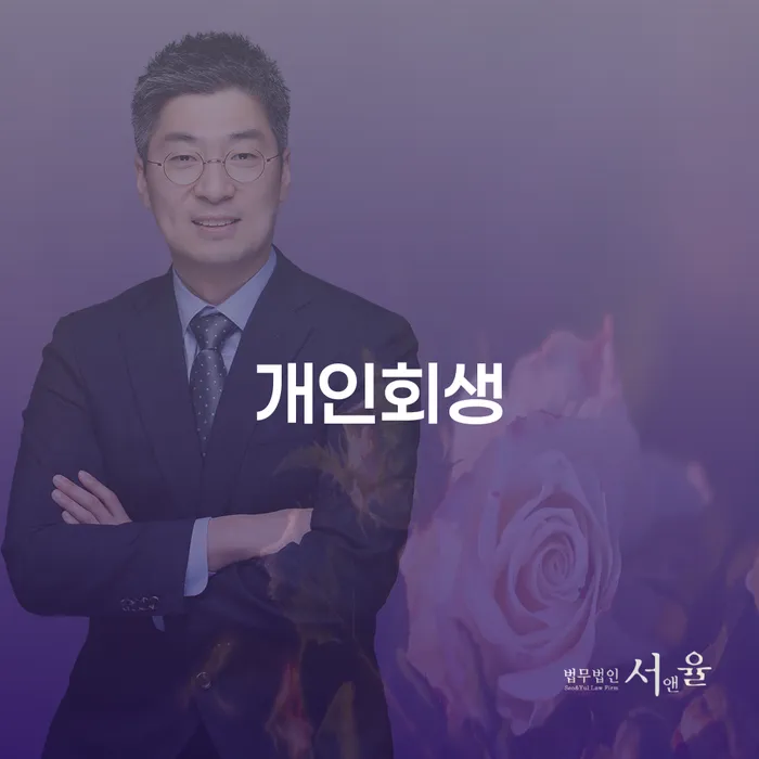 개인회생 대출 받은 돈채무조정 잘 하는 법무법인
