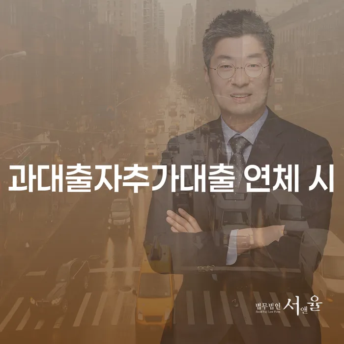 직장인신용대출 연체 시 신용회복 최신정보