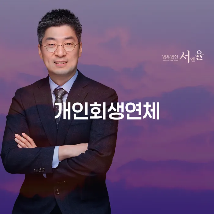 면책신청 개인회생 무료법률상담