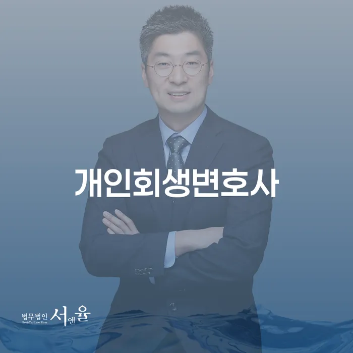 개인파산회생실무 채무 효과적인 해결방법 진행방안
