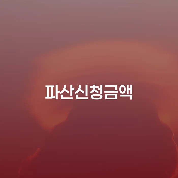 개인신용회복지원 개인회생 빨리신청해야하는