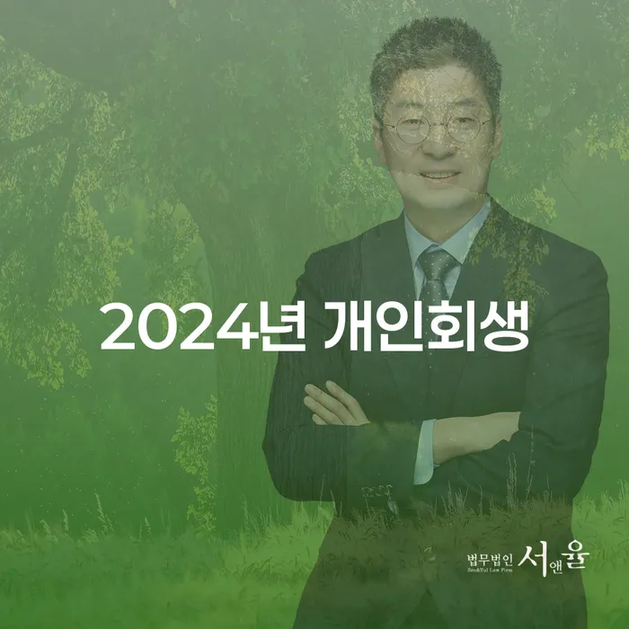 사업자대환대출 연체 시 대출 연체 개인회생 법무사추천