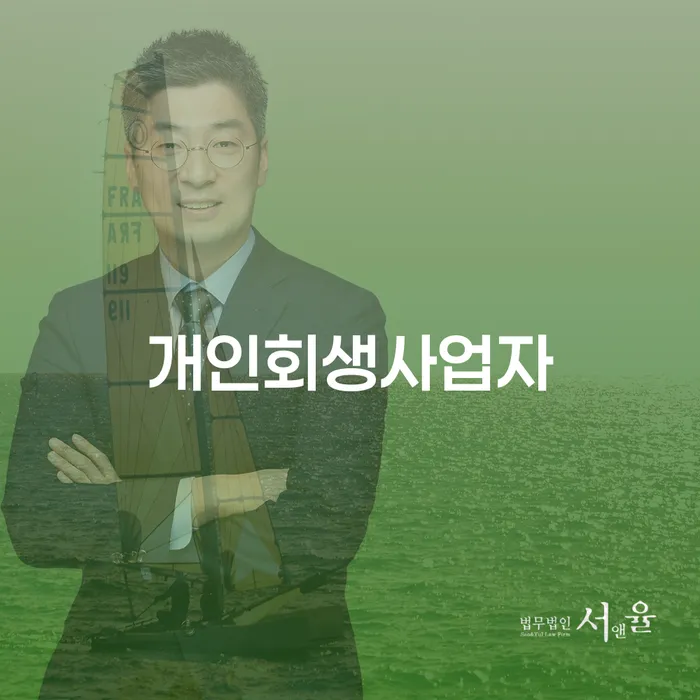 개인회생법무법인 개인파산 해결 방법 알려드려요.