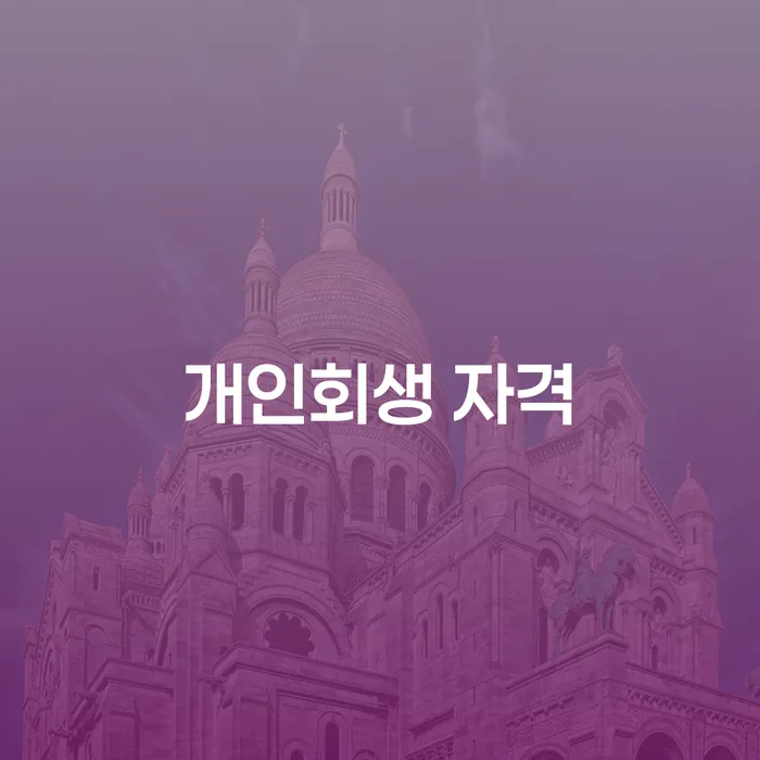 개인회생이란 개인파산 다른방법이