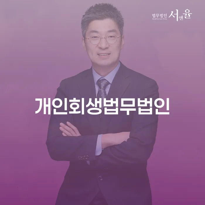 개인회생접수 연체 채무 신속해결방법 경험 많은 곳에서