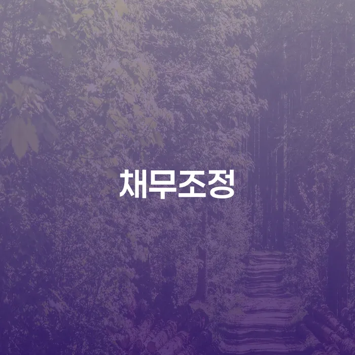 소액대출 연체 시 워크아웃 중요정보