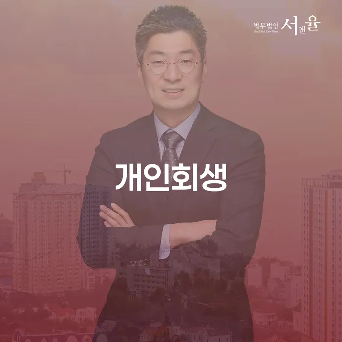개인회생압류 대출 연체 개인회생 무료상담신청