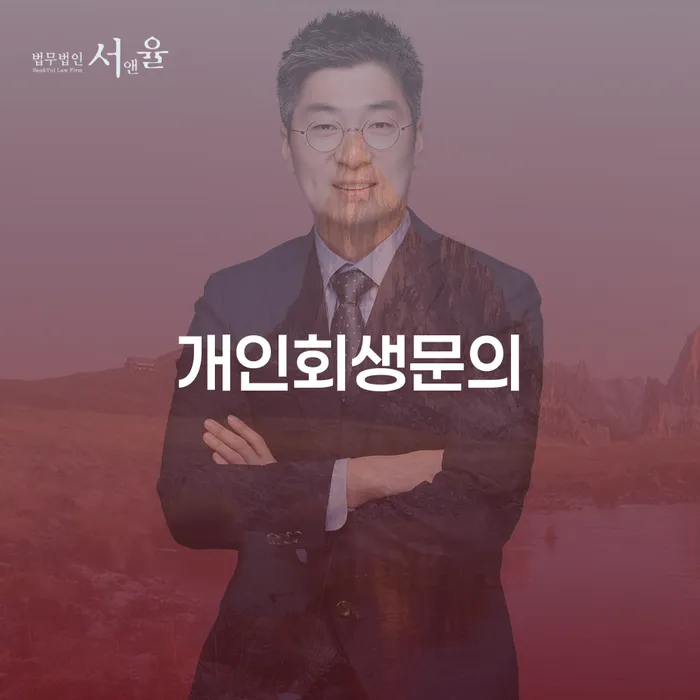 회생 개인회생 제도 숙지하여
