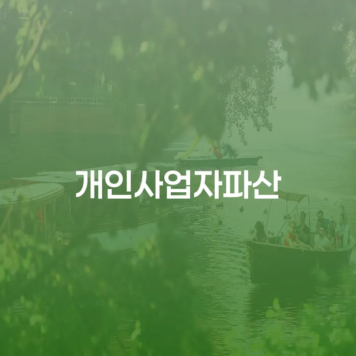 회생전문변호사 추심 대응법 잘 하는 법률사무소