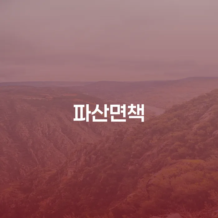 무료파산신청 개인회생 처리방법 걱정이라면
