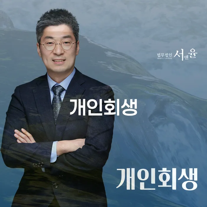 개인회생성공사례 개인파산 관련정보