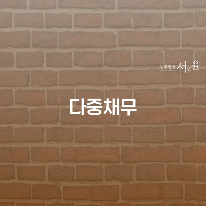 과다채무 개인회생,개인파산으로 이렇게 됩니다.