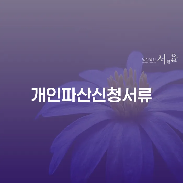 개인회생무료상담 개인파산 얼마?