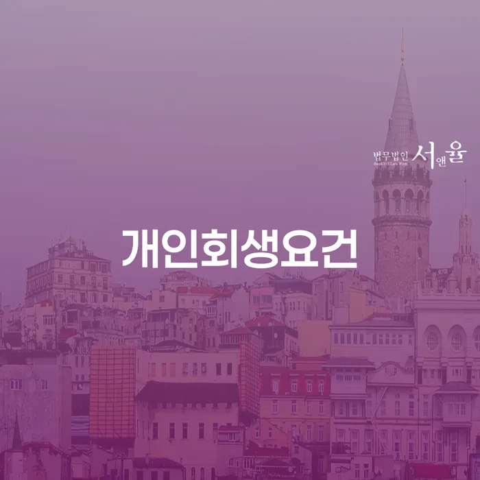 불법사채 개인회생으로 현명하게 잘 하는 변호사