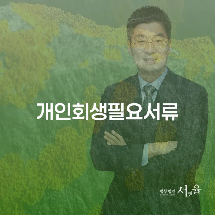 급여가압류 개인회생으로 방법 살펴보고 있다면
