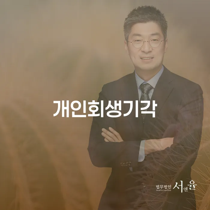 부부회생 빚독촉 성공하려면
