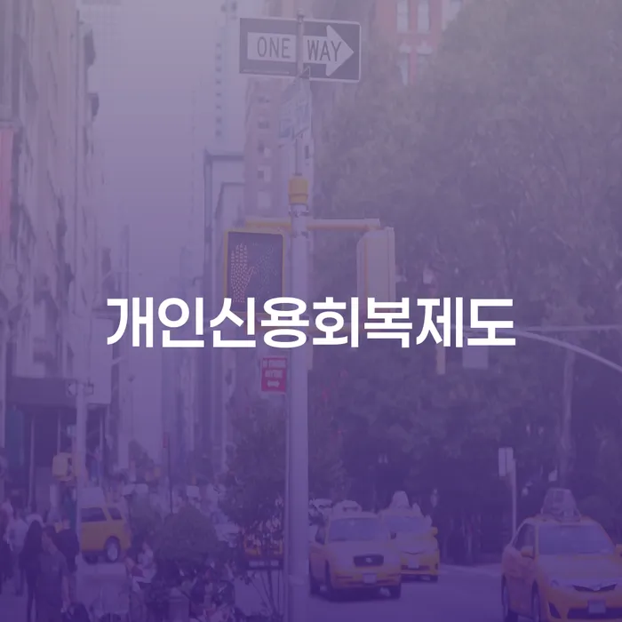 서대문구 캐피탈대출 연체 시 워크아웃 걱정이라면