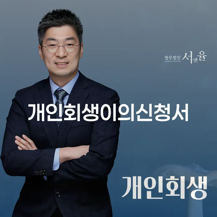 양평군 토토개인회생 빚 해결할 잘 하는 법률사무소