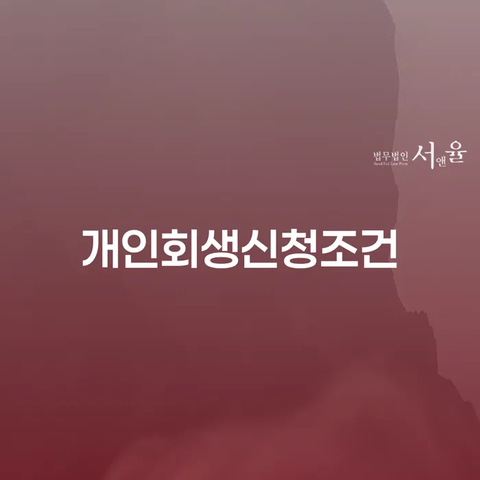 보령시 대출미납 개인회생,개인파산으로 중요 포인트