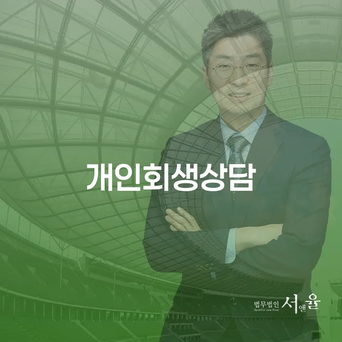 서울 개인사업자개인회생 개인파산 체크해보세요