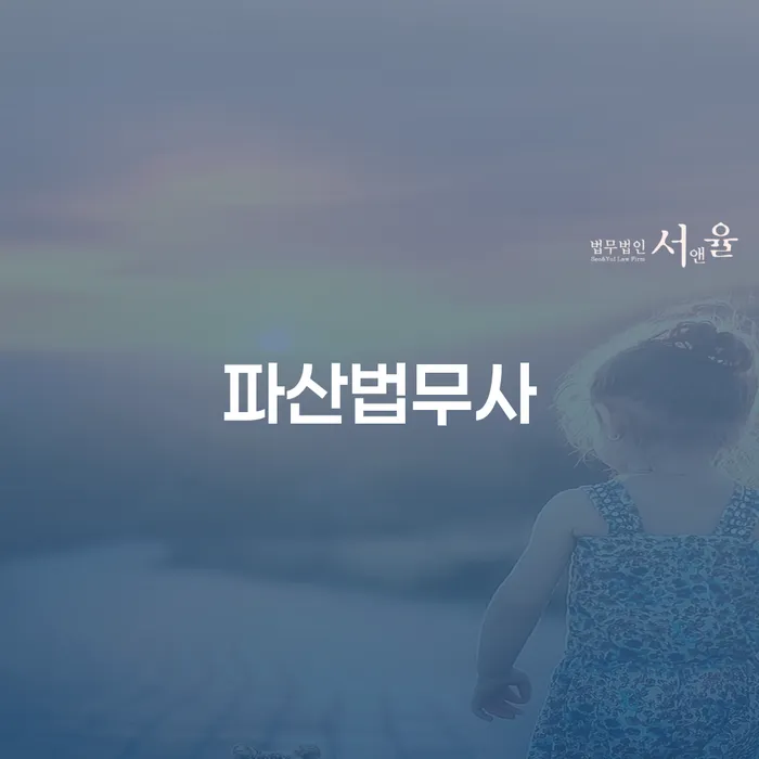 부천시 신용회복위원회채무조정 빚청산 전문가와 함께