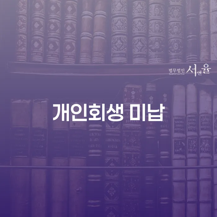 울릉군 개인회생가격 추심 대응법 면책받고