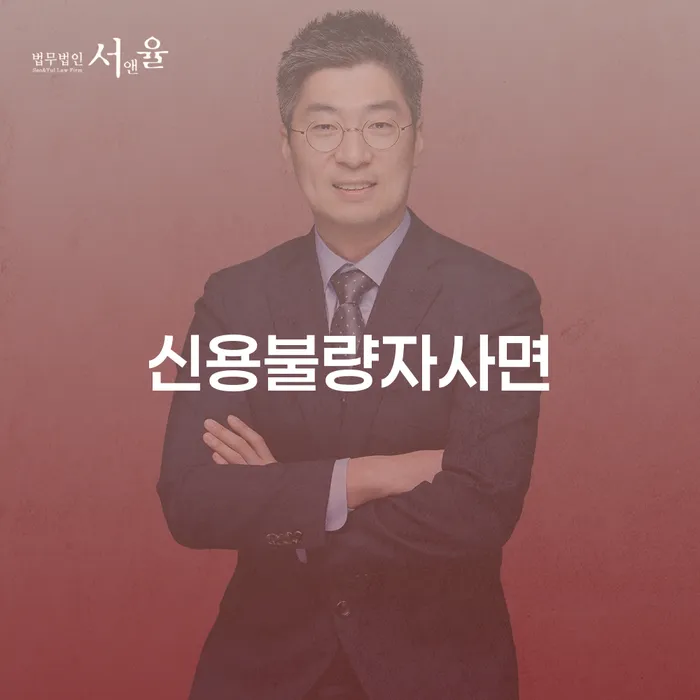 진도군 개인회생법무사추천 채무조정제도을 이용하여 신청했을 경우