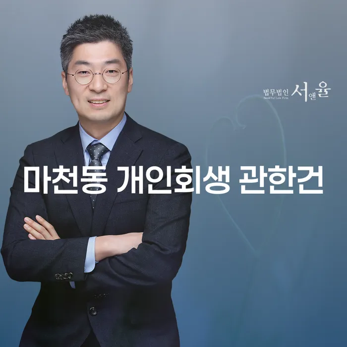 마천동 개인회생 관한건