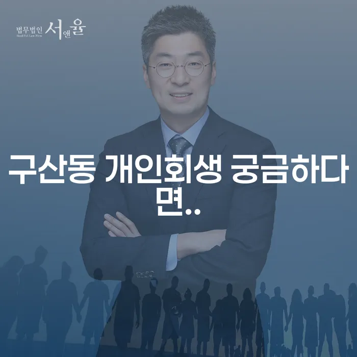 구산동 개인회생 궁금하다면..