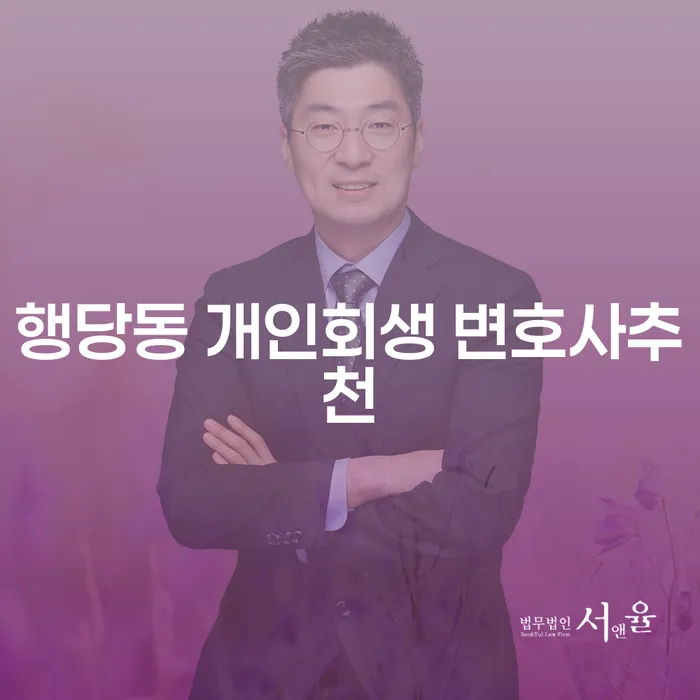 행당동 개인회생 변호사추천