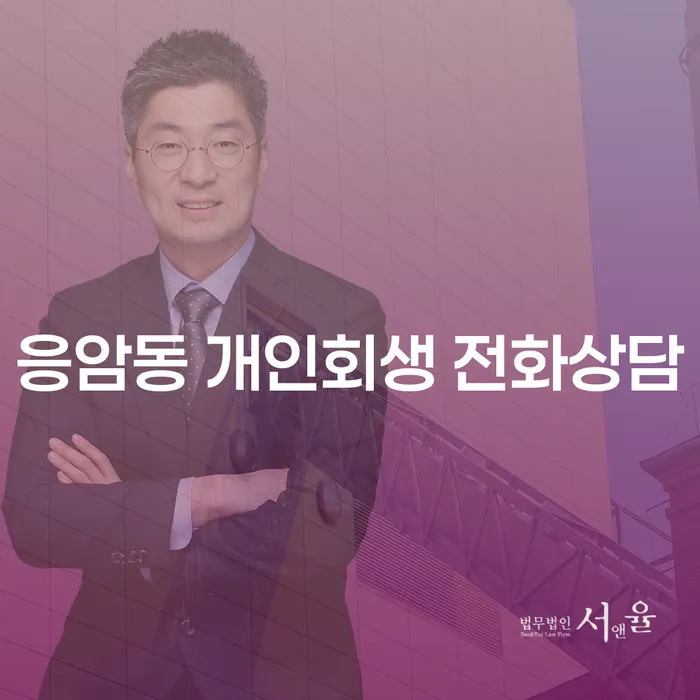 응암동 개인회생 전화상담
