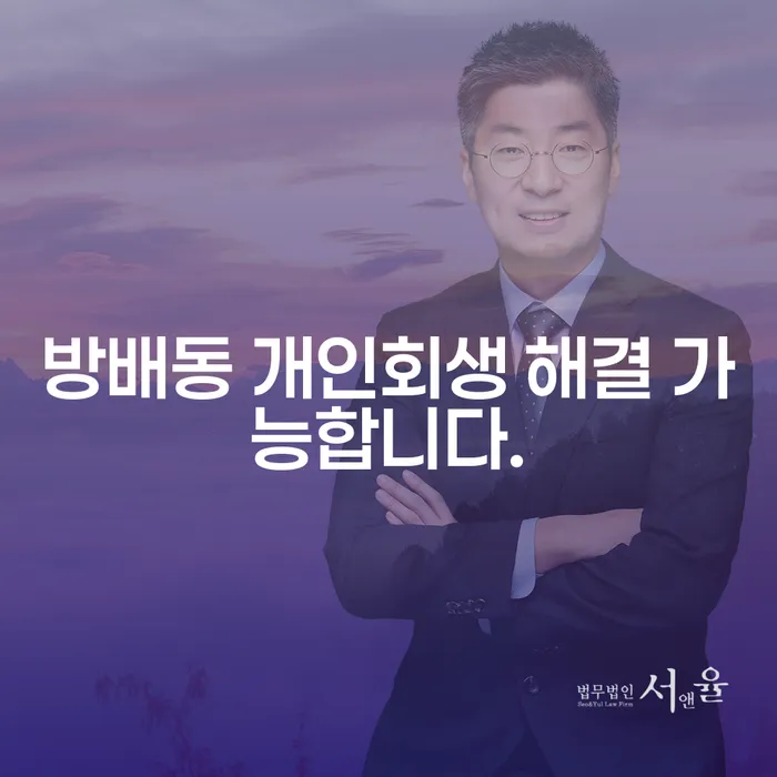 방배동 개인회생 해결 가능합니다.