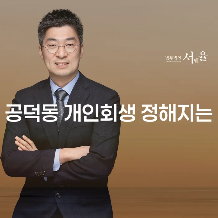 공덕동 개인회생 정해지는