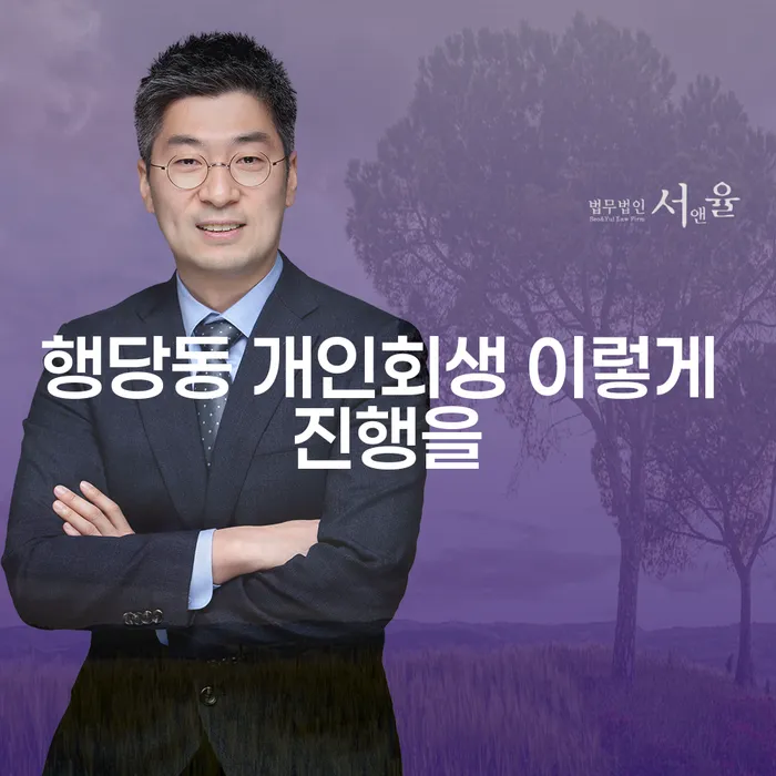 행당동 개인회생 이렇게 진행을