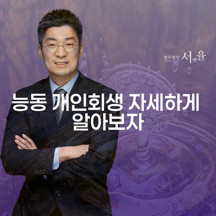 능동 개인회생 자세하게 알아보자