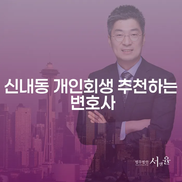 신내동 개인회생 추천하는 변호사