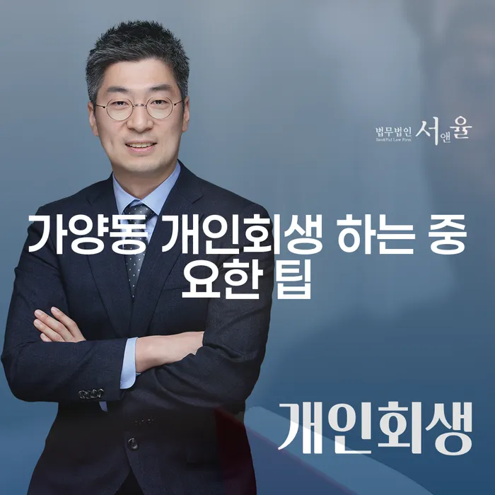 가양동 개인회생 하는 중요한 팁