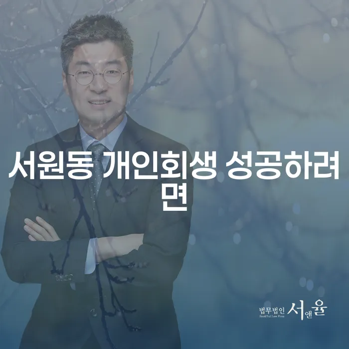 서원동 개인회생 성공하려면