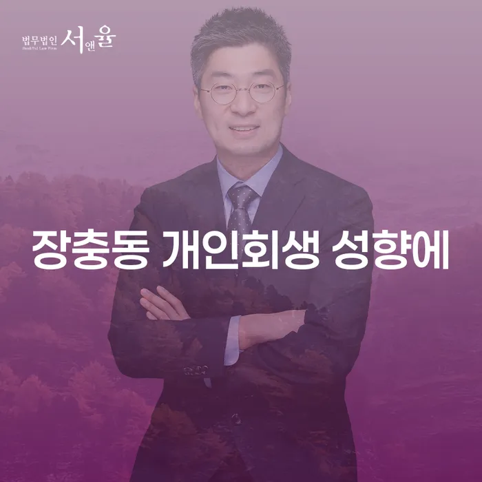 장충동 개인회생 성향에