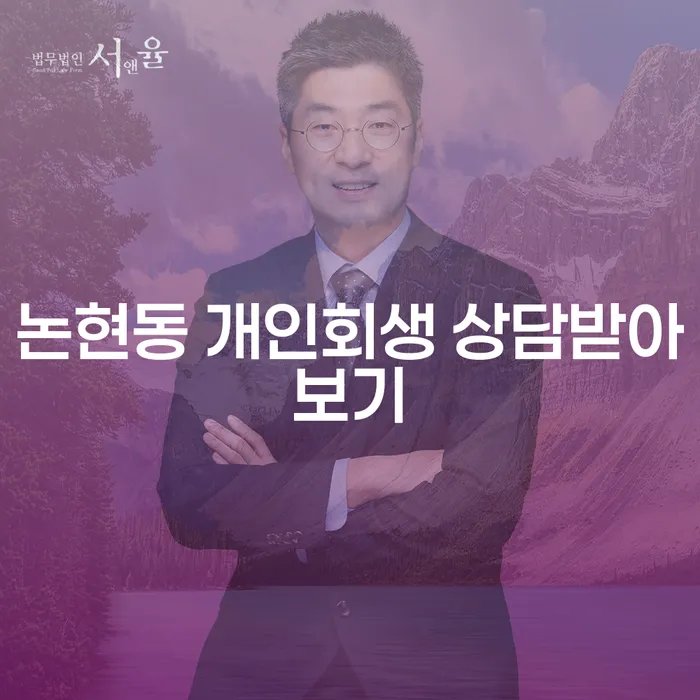 논현동 개인회생 상담받아보기