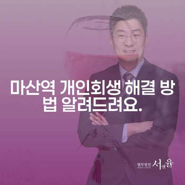 마산역 개인회생 해결 방법 알려드려요.