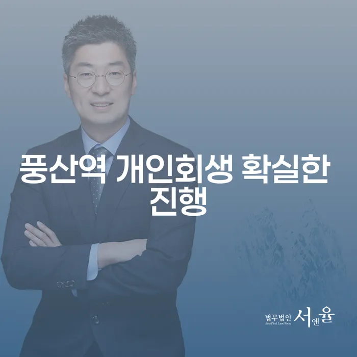 풍산역 개인회생 확실한 진행