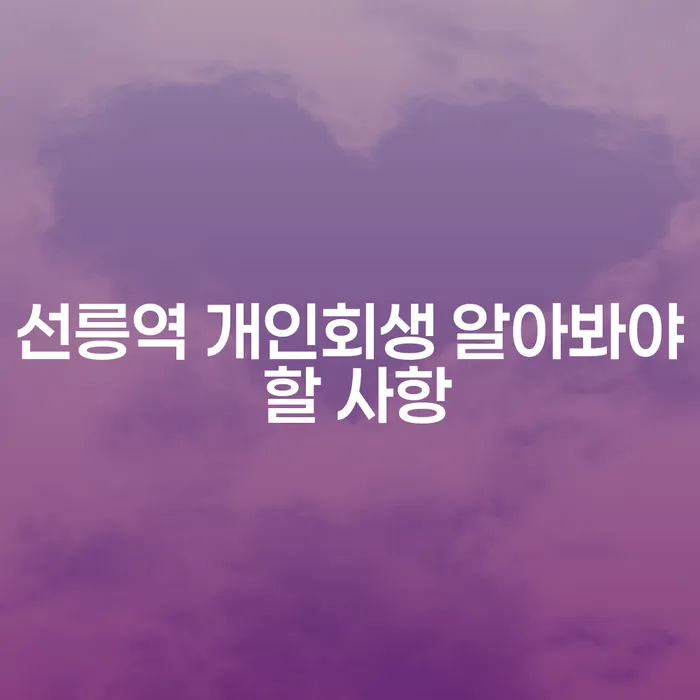 선릉역 개인회생 알아봐야 할 사항