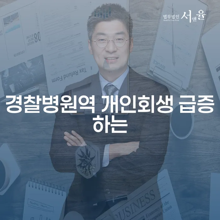 경찰병원역 개인회생 급증하는