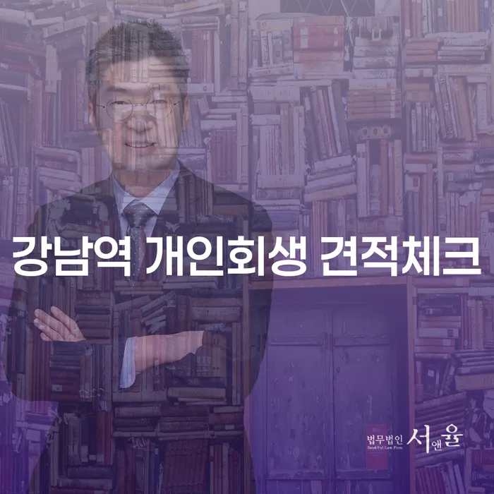 강남역 개인회생 견적체크